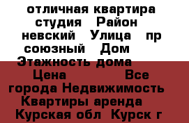 отличная квартира студия › Район ­ невский › Улица ­ пр.союзный › Дом ­ 4 › Этажность дома ­ 15 › Цена ­ 18 000 - Все города Недвижимость » Квартиры аренда   . Курская обл.,Курск г.